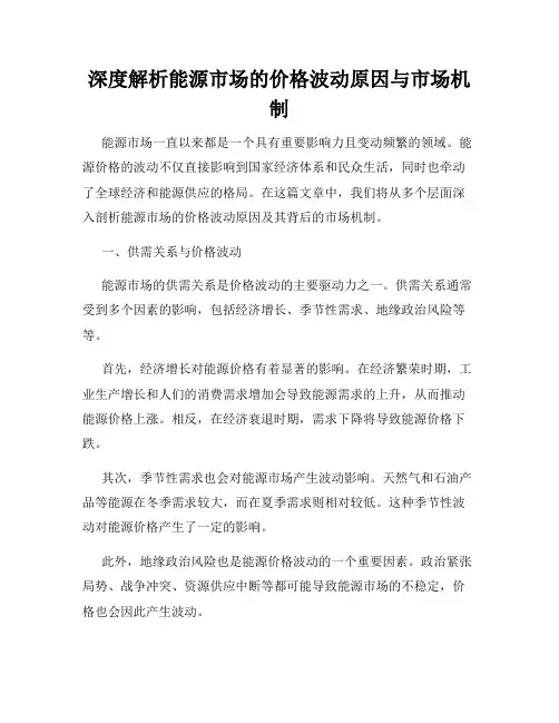 深度解析能源市场的价格波动原因与市场机制