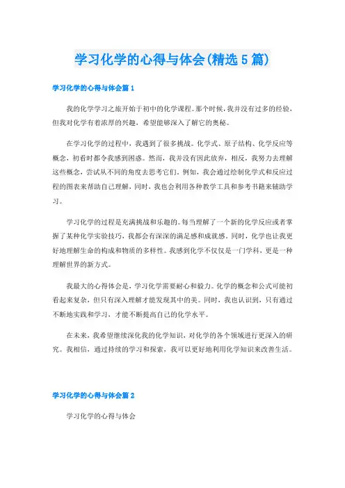 学习化学的心得与体会(精选5篇)