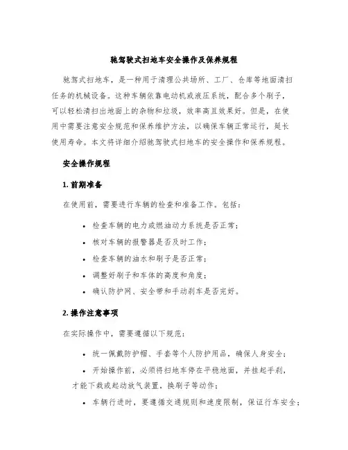 驰驾驶式扫地车安全操作及保养规程