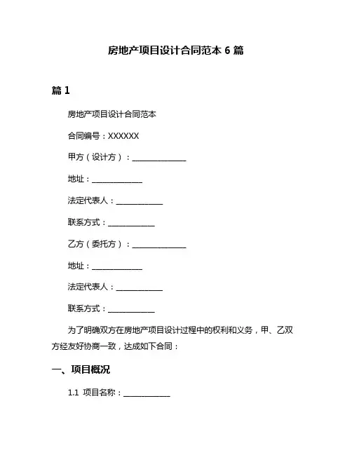 房地产项目设计合同范本6篇