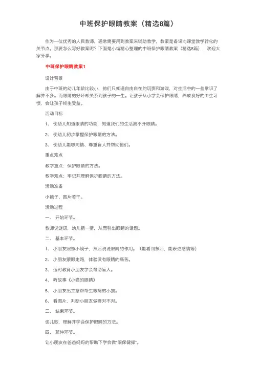 中班保护眼睛教案（精选8篇）