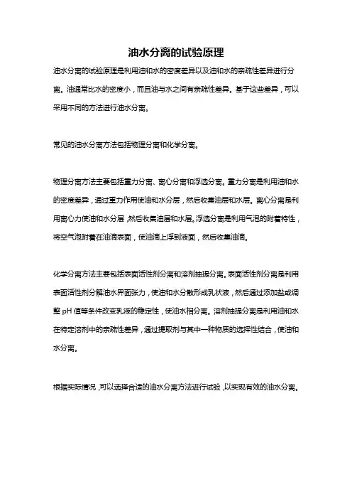 油水分离的试验原理