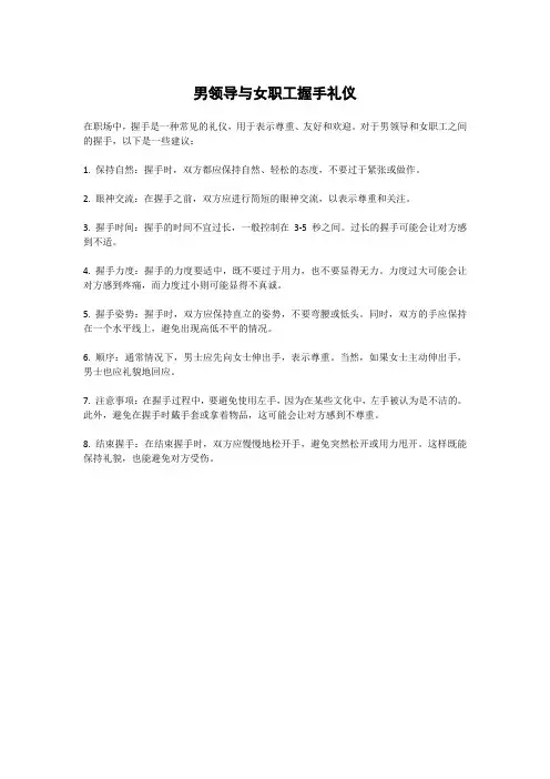 男领导与女职工握手礼仪