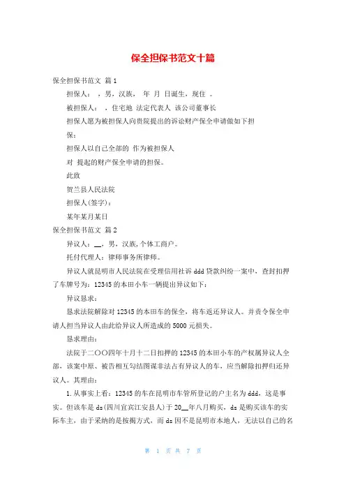 保全担保书范文十篇