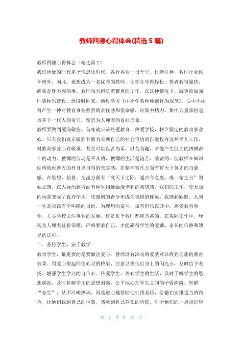 教师四德心得体会(精选5篇)
