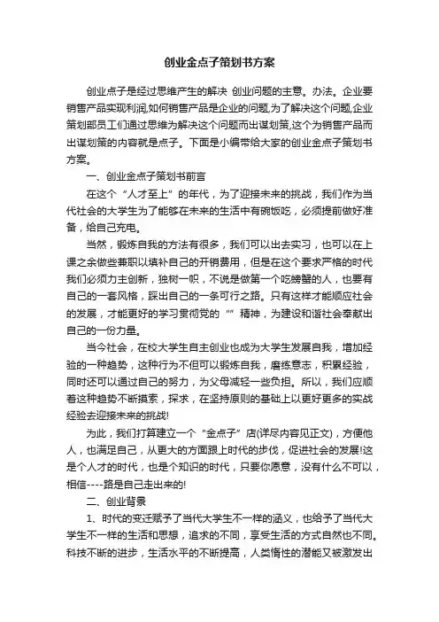 创业金点子策划书方案