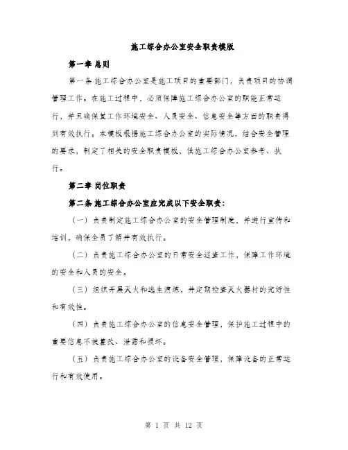 施工综合办公室安全职责模版（3篇）