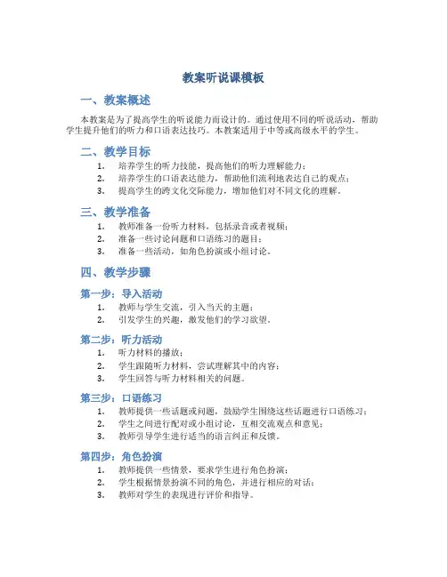 教案听说课模板