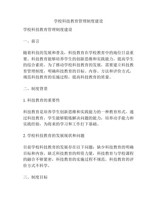 学校科技教育管理制度建设