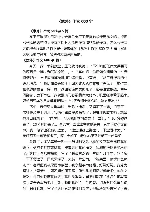 《意外》作文600字5篇