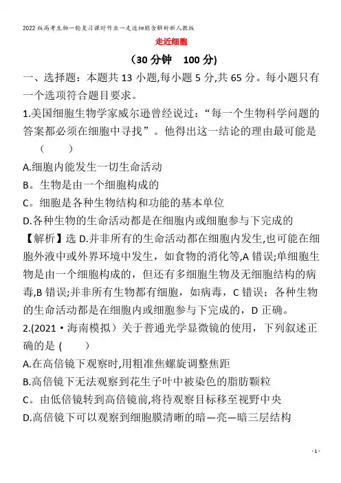 生物一轮复习一走近细胞含解析