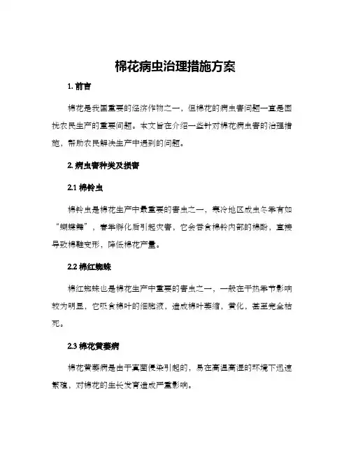 棉花病虫治理措施方案