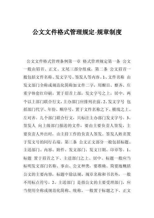 公文文件格式管理规定-规章制度