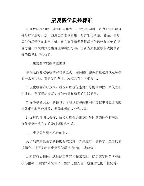 康复医学质控标准