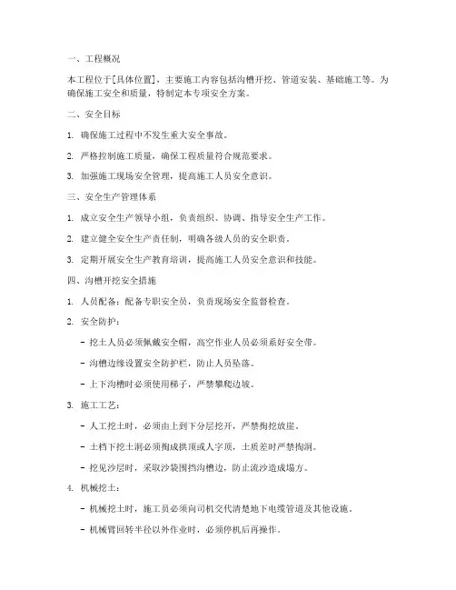 沟槽开挖专项安全方案
