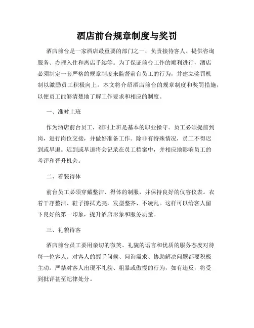 酒店前台规章制度与奖罚