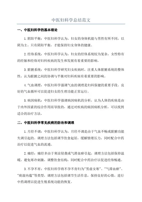 中医妇科学总结范文