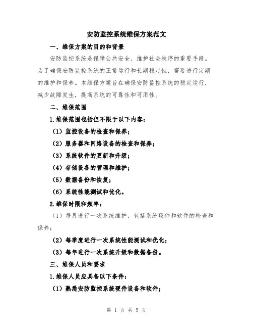 安防监控系统维保方案范文