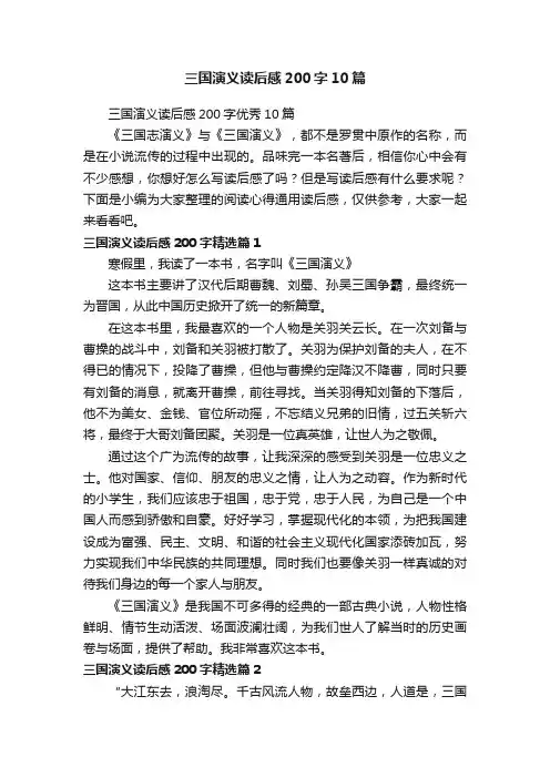 三国演义读后感200字10篇