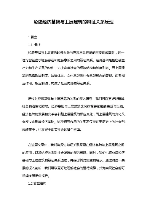 论述经济基础与上层建筑的辩证关系原理