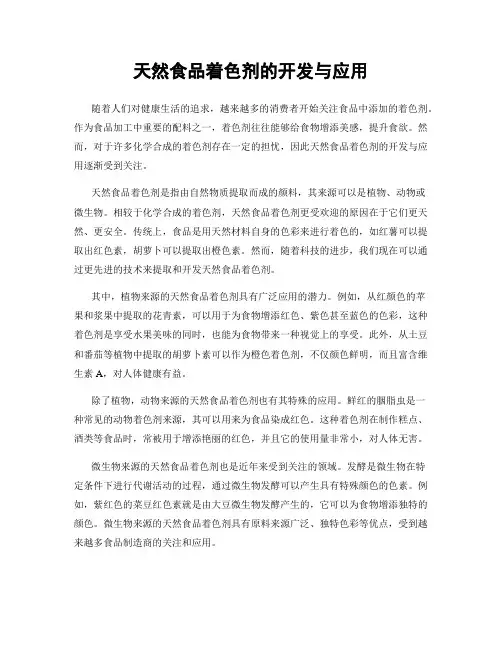 天然食品着色剂的开发与应用