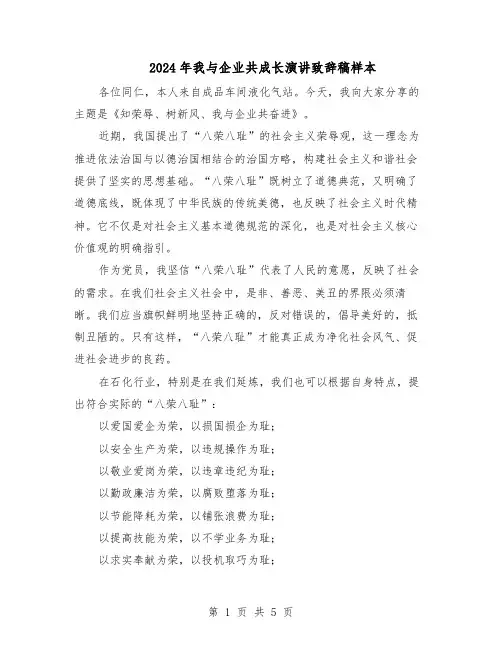 2024年我与企业共成长演讲致辞稿样本（三篇）