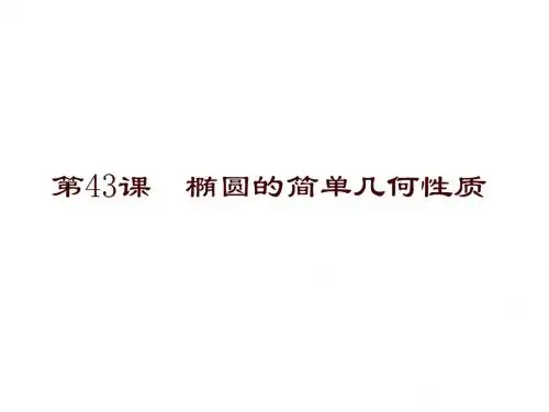 高二数学椭圆的简单几何性质2(教学课件201908)