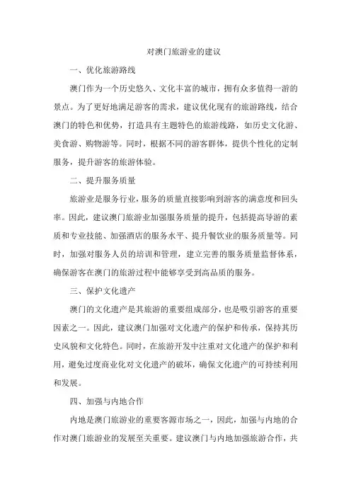 对澳门旅游业的建议