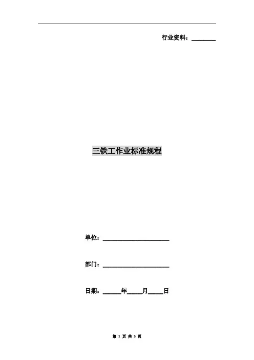 三铁工作业标准规程