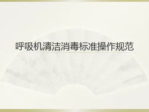 呼吸机清洁消毒标准