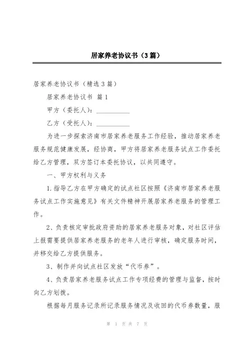 居家养老协议书(3篇)
