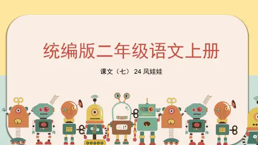 24 风娃娃 课件(共26张PPT)