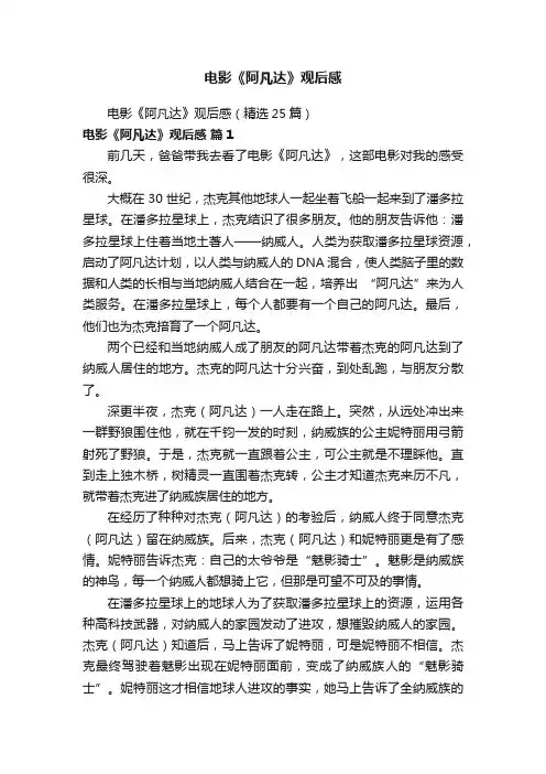 电影《阿凡达》观后感（精选25篇）