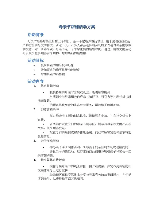母亲节店铺活动方案