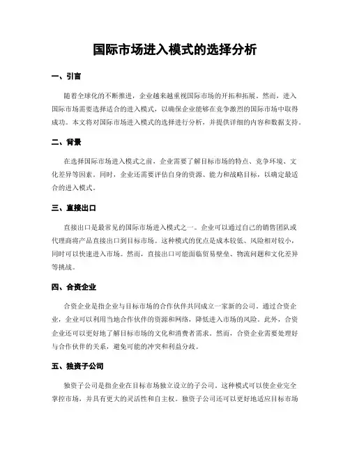 国际市场进入模式的选择分析