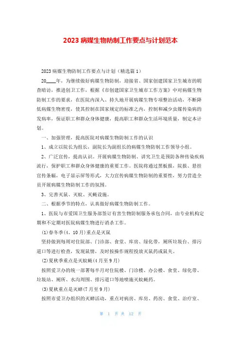 2023病媒生物防制工作要点与计划范本