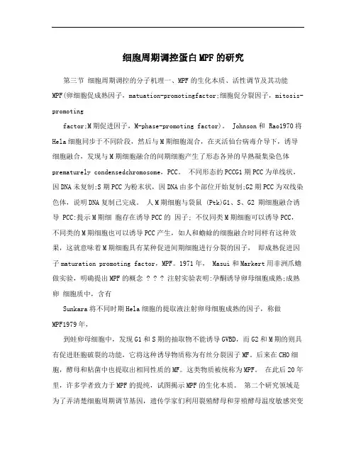 细胞周期调控蛋白MPF的研究