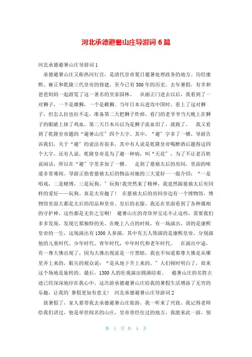 河北承德避暑山庄导游词6篇