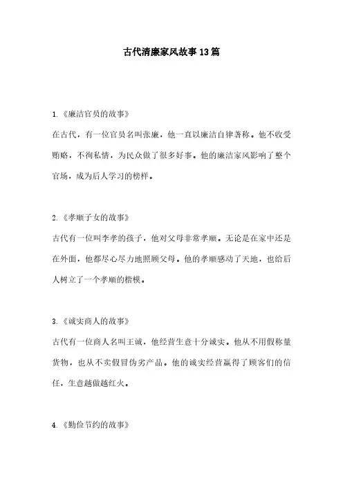 古代清廉家风故事13篇
