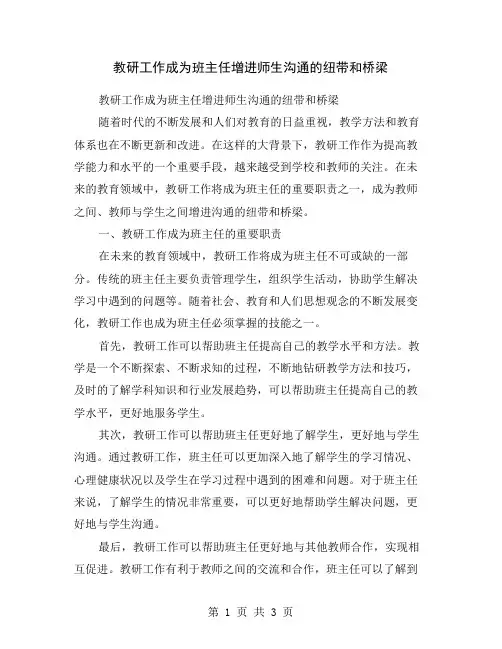 教研工作成为班主任增进师生沟通的纽带和桥梁