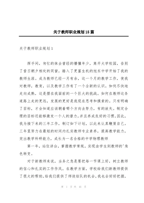 关于教师职业规划15篇