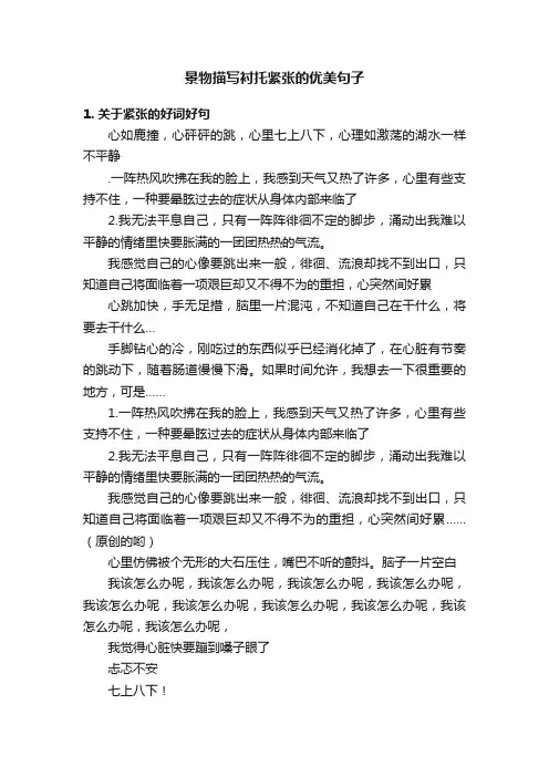 景物描写衬托紧张的优美句子
