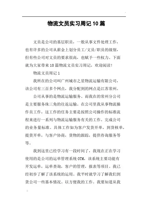 物流文员实习周记10篇