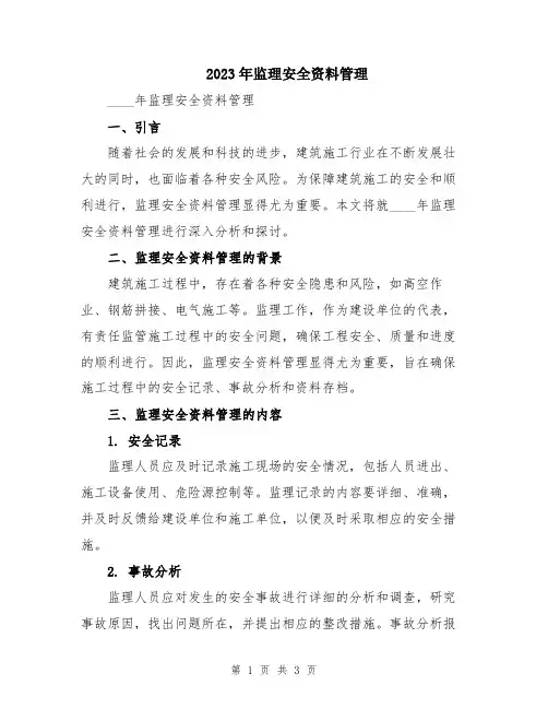 2023年监理安全资料管理
