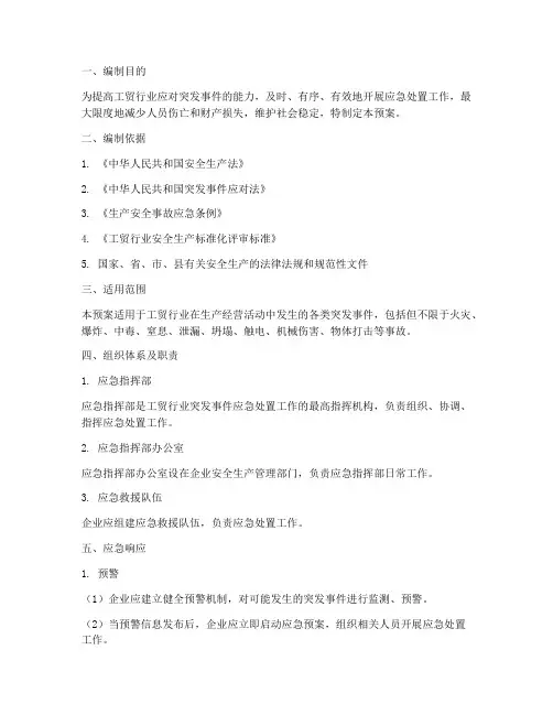 工贸行业专项应急预案