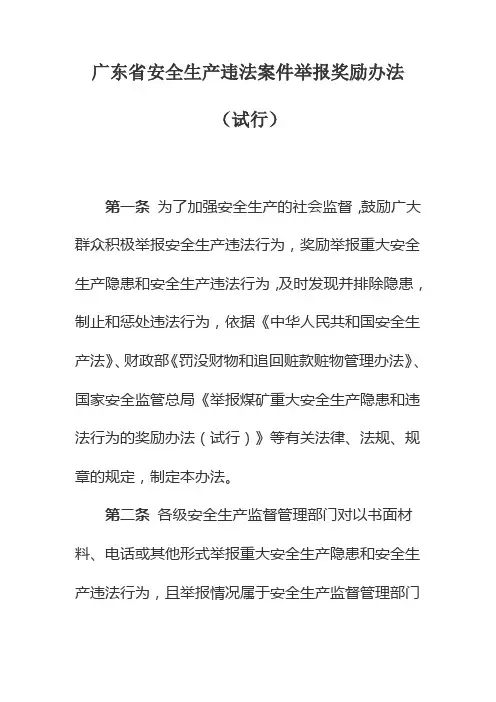 广东省安全生产违法案件举报奖励办法