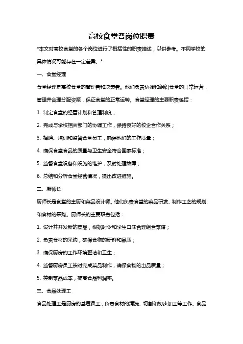 高校食堂各岗位职责