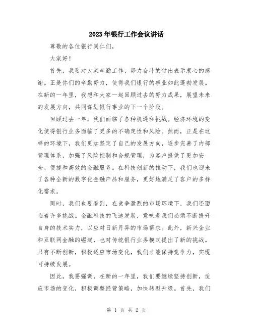 2023年银行工作会议讲话
