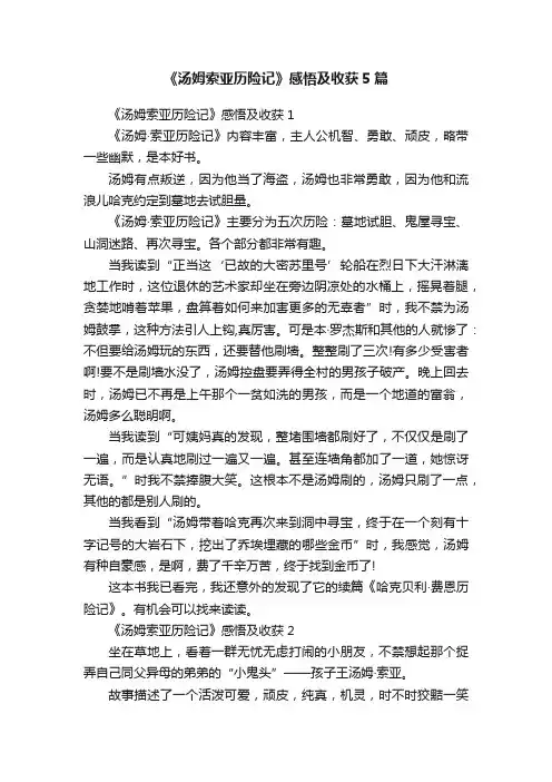 《汤姆索亚历险记》感悟及收获5篇