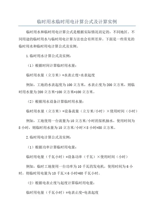 临时用水临时用电计算公式及计算实例